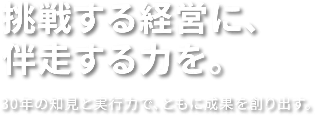 挑戦する経営に、伴走する力を。